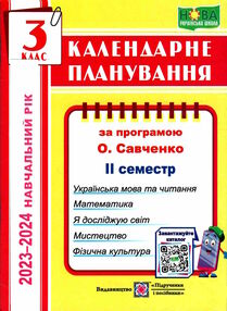 календарне планування 3 клас на 2023 - 2024 навчальний рік частина 2 до савченко календарне планування 3 клас на 2023 - 2024 навчальний рік частина 2 до савченко