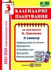 календарне планування 3 клас на 2023 - 2024 навчальний рік частина 2 до савченко Ціна (цена) 40.00грн. | придбати  купити (купить) календарне планування 3 клас на 2023 - 2024 навчальний рік частина 2 до савченко доставка по Украине, купить книгу, детские игрушки, компакт диски 0