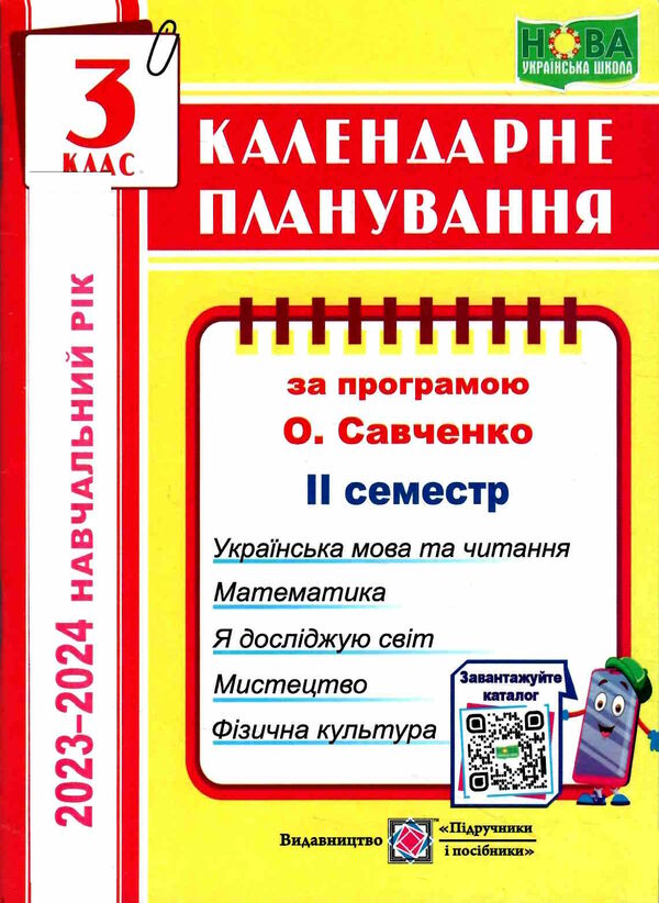 календарне планування 3 клас на 2023 - 2024 навчальний рік частина 2 до савченко Ціна (цена) 40.00грн. | придбати  купити (купить) календарне планування 3 клас на 2023 - 2024 навчальний рік частина 2 до савченко доставка по Украине, купить книгу, детские игрушки, компакт диски 0