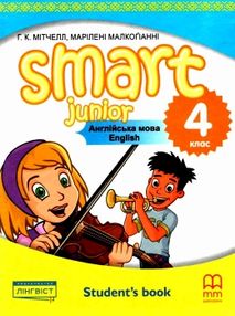 smart junior 4 student's book підручник SB for ukraine ТВЕРДИЙ учебник Mitchell for Ukraine smart junior 4 student's book підручник SB for ukraine ТВЕРДИЙ учебник Mitchell for Ukraine