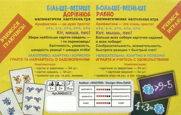 гра більше менше дорівнює    (МКЕ0513) Мастер Ціна (цена) 132.00грн. | придбати  купити (купить) гра більше менше дорівнює    (МКЕ0513) Мастер доставка по Украине, купить книгу, детские игрушки, компакт диски 2