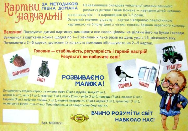 картки навчальні за методикою домана    комплект №2 МКС0221 Мастер Ціна (цена) 119.00грн. | придбати  купити (купить) картки навчальні за методикою домана    комплект №2 МКС0221 Мастер доставка по Украине, купить книгу, детские игрушки, компакт диски 2