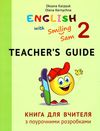 карпюк 2 клас книга для вчителя teacher's guide with smiling sam english 2 клас oksana karpyuk Ціна (цена) 360.00грн. | придбати  купити (купить) карпюк 2 клас книга для вчителя teacher's guide with smiling sam english 2 клас oksana karpyuk доставка по Украине, купить книгу, детские игрушки, компакт диски 1