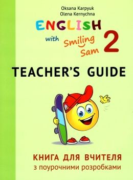 карпюк 2 клас книга для вчителя teacher's guide with smiling sam english 2 клас oksana karpyuk Ціна (цена) 360.00грн. | придбати  купити (купить) карпюк 2 клас книга для вчителя teacher's guide with smiling sam english 2 клас oksana karpyuk доставка по Украине, купить книгу, детские игрушки, компакт диски 0