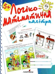 логіко-математична палітра посібник для дітей старшого дошкільного віку 20р книга купити ц