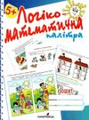 логіко-математична палітра посібник для дітей старшого дошкільного віку 20р книга купити ц Ціна (цена) 34.20грн. | придбати  купити (купить) логіко-математична палітра посібник для дітей старшого дошкільного віку 20р книга купити ц доставка по Украине, купить книгу, детские игрушки, компакт диски 0