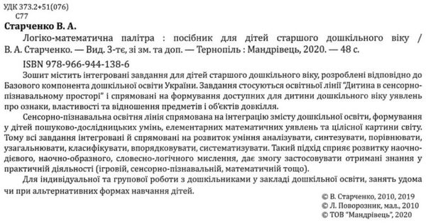 логіко-математична палітра посібник для дітей старшого дошкільного віку 20р книга купити ц Ціна (цена) 34.20грн. | придбати  купити (купить) логіко-математична палітра посібник для дітей старшого дошкільного віку 20р книга купити ц доставка по Украине, купить книгу, детские игрушки, компакт диски 2