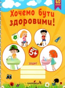 бути здоровими зошит з основ здоров'я для дошкільнят бути здоровими зошит з основ здоров'я для дошкільнят