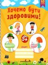 бути здоровими зошит з основ здоров'я для дошкільнят Ціна (цена) 41.10грн. | придбати  купити (купить) бути здоровими зошит з основ здоров'я для дошкільнят доставка по Украине, купить книгу, детские игрушки, компакт диски 0