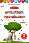 зошит з математики 3 клас бугайова частина 1 до підручника листопад    робочий Ціна (цена) 56.00грн. | придбати  купити (купить) зошит з математики 3 клас бугайова частина 1 до підручника листопад    робочий доставка по Украине, купить книгу, детские игрушки, компакт диски 1