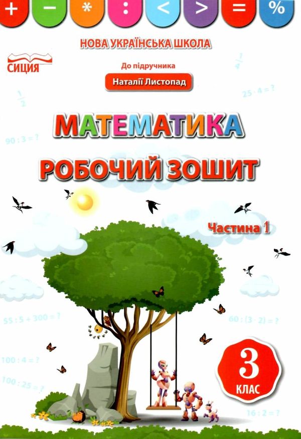 зошит з математики 3 клас бугайова частина 1 до підручника листопад    робочий  Уточнюйте  строки доставки (2-5 діб) РОЗ Ціна (цена) 44.30грн. | придбати  купити (купить) зошит з математики 3 клас бугайова частина 1 до підручника листопад    робочий  Уточнюйте  строки доставки (2-5 діб) РОЗ доставка по Украине, купить книгу, детские игрушки, компакт диски 1