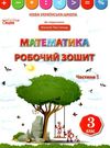зошит з математики 3 клас бугайова частина 1 до підручника листопад    робочий  Уточнюйте  строки доставки (2-5 діб) РОЗ Ціна (цена) 44.30грн. | придбати  купити (купить) зошит з математики 3 клас бугайова частина 1 до підручника листопад    робочий  Уточнюйте  строки доставки (2-5 діб) РОЗ доставка по Украине, купить книгу, детские игрушки, компакт диски 0