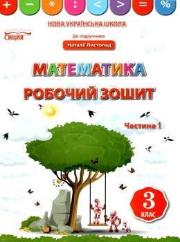 зошит з математики 3 клас бугайова частина 1 до підручника листопад    робочий Ціна (цена) 56.00грн. | придбати  купити (купить) зошит з математики 3 клас бугайова частина 1 до підручника листопад    робочий доставка по Украине, купить книгу, детские игрушки, компакт диски 0