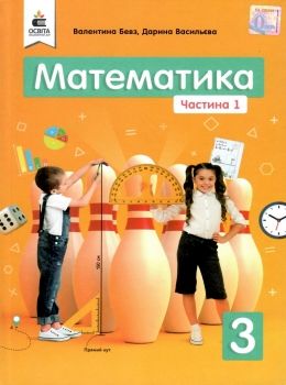 математика підручник  3 клас частина 1 Бевз Ціна (цена) 280.00грн. | придбати  купити (купить) математика підручник  3 клас частина 1 Бевз доставка по Украине, купить книгу, детские игрушки, компакт диски 0