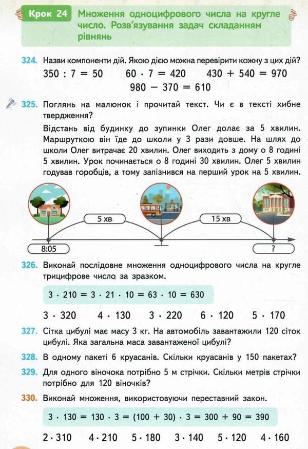 математика підручник  3 клас частина 2  НУШ  Уточнюйте  строки доставки (2-5 діб) РОЗПРОДАЖ Ціна (цена) 281.80грн. | придбати  купити (купить) математика підручник  3 клас частина 2  НУШ  Уточнюйте  строки доставки (2-5 діб) РОЗПРОДАЖ доставка по Украине, купить книгу, детские игрушки, компакт диски 7