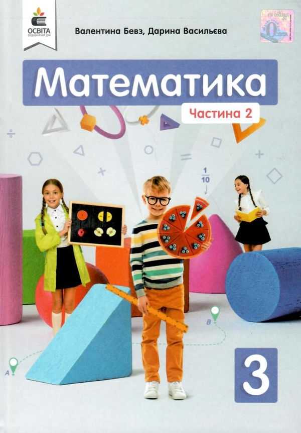 математика підручник  3 клас частина 2  НУШ Ціна (цена) 280.00грн. | придбати  купити (купить) математика підручник  3 клас частина 2  НУШ доставка по Украине, купить книгу, детские игрушки, компакт диски 1