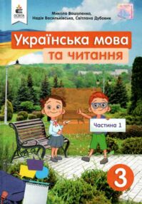 українська мова та читання 3 клас частина 1 підручник Вашуленко українська мова та читання 3 клас частина 1 підручник Вашуленко