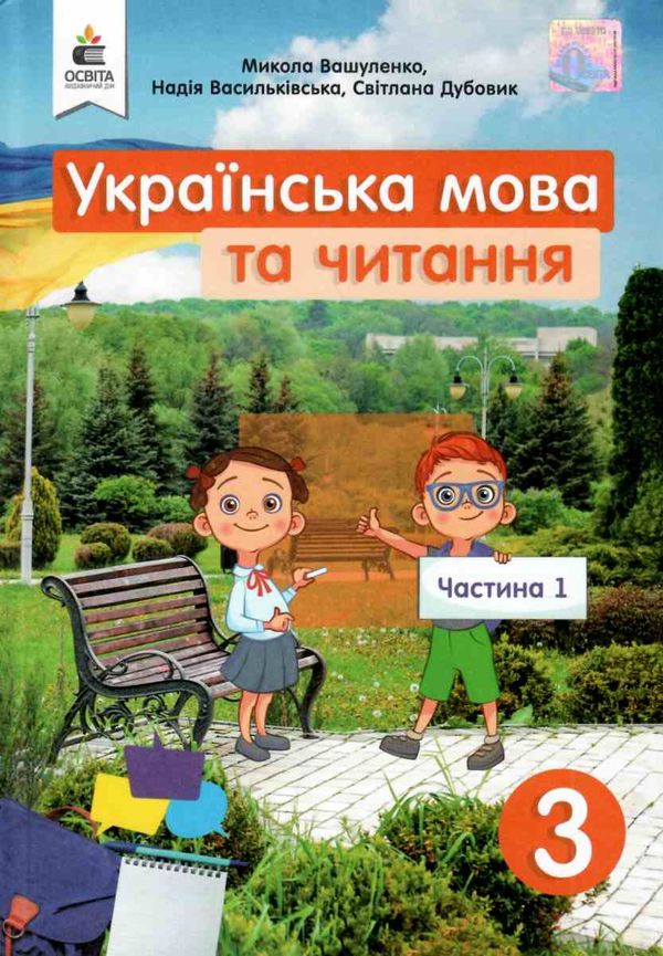 українська мова та читання 3 клас частина 1 підручник Вашуленко Ціна (цена) 306.25грн. | придбати  купити (купить) українська мова та читання 3 клас частина 1 підручник Вашуленко доставка по Украине, купить книгу, детские игрушки, компакт диски 1