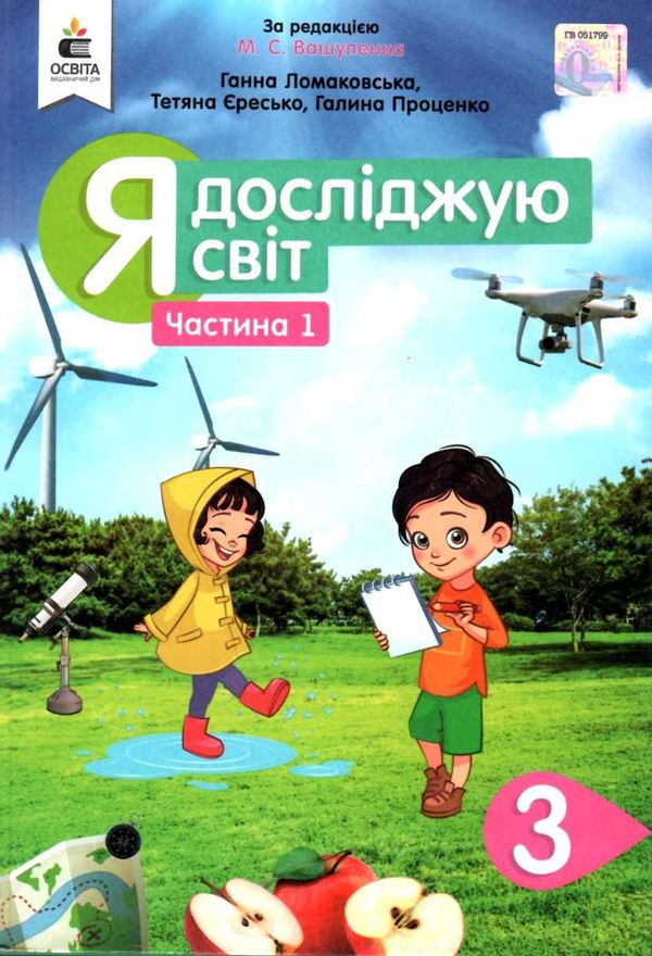 я досліджую світ 3 клас частина 1 підручник     НУШ нова ук Ціна (цена) 306.25грн. | придбати  купити (купить) я досліджую світ 3 клас частина 1 підручник     НУШ нова ук доставка по Украине, купить книгу, детские игрушки, компакт диски 1