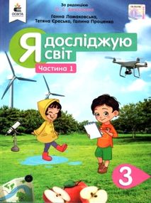 я досліджую світ 3 клас частина 1 підручник     НУШ нова ук я досліджую світ 3 клас частина 1 підручник     НУШ нова ук