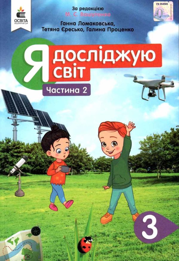 я досліджую світ 3 клас частина 2 підручник  НУШ Ціна (цена) 306.25грн. | придбати  купити (купить) я досліджую світ 3 клас частина 2 підручник  НУШ доставка по Украине, купить книгу, детские игрушки, компакт диски 1