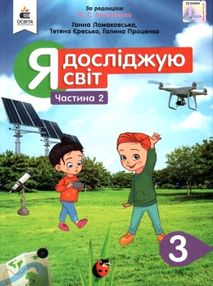 я досліджую світ 3 клас частина 2 підручник  НУШ я досліджую світ 3 клас частина 2 підручник  НУШ