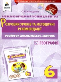географія 6 клас розробки уроків та методичні рекомендації