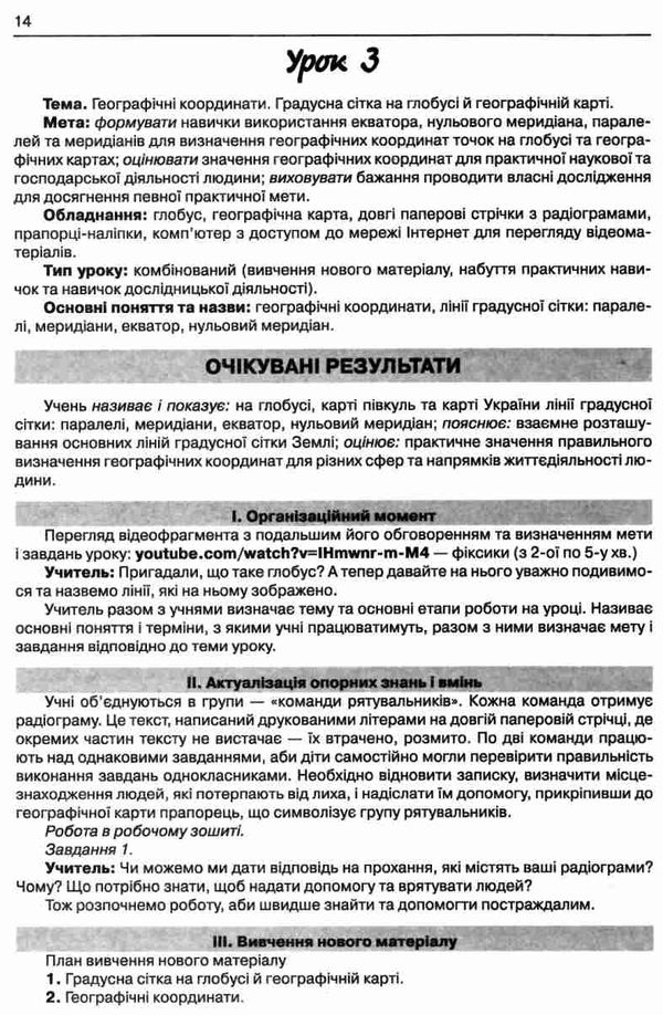 географія 6 клас розробки уроків та методичні рекомендації Ціна (цена) 30.00грн. | придбати  купити (купить) географія 6 клас розробки уроків та методичні рекомендації доставка по Украине, купить книгу, детские игрушки, компакт диски 3