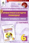 географія 6 клас розробки уроків та методичні рекомендації Ціна (цена) 30.00грн. | придбати  купити (купить) географія 6 клас розробки уроків та методичні рекомендації доставка по Украине, купить книгу, детские игрушки, компакт диски 1