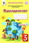 я досліджую світ 3 клас частина 1 робочий зошит до підручника ломаковської Ціна (цена) 67.50грн. | придбати  купити (купить) я досліджую світ 3 клас частина 1 робочий зошит до підручника ломаковської доставка по Украине, купить книгу, детские игрушки, компакт диски 1