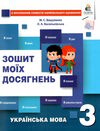 українська мова 3 клас зошит моїх досягнень Ціна (цена) 63.75грн. | придбати  купити (купить) українська мова 3 клас зошит моїх досягнень доставка по Украине, купить книгу, детские игрушки, компакт диски 0