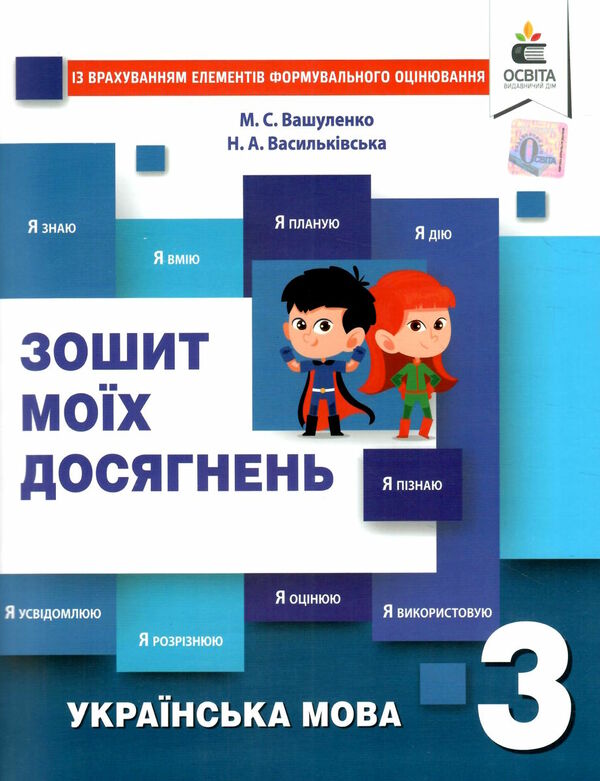 українська мова 3 клас зошит моїх досягнень Ціна (цена) 63.75грн. | придбати  купити (купить) українська мова 3 клас зошит моїх досягнень доставка по Украине, купить книгу, детские игрушки, компакт диски 0