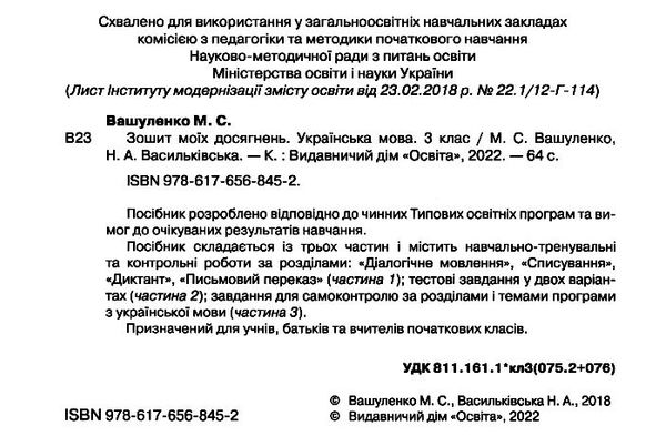 українська мова 3 клас зошит моїх досягнень Ціна (цена) 63.75грн. | придбати  купити (купить) українська мова 3 клас зошит моїх досягнень доставка по Украине, купить книгу, детские игрушки, компакт диски 1