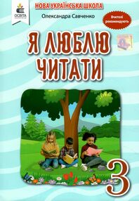 я люблю читати 3 клас навчальний посібник з літературного читання Савченко я люблю читати 3 клас навчальний посібник з літературного читання Савченко