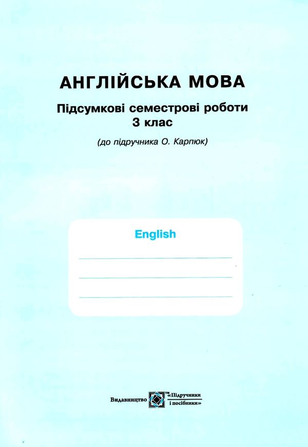зошит з англійської мови 3 клас до підручника карпюк косован + підсумкові семестрові роботи Ціна (цена) 104.00грн. | придбати  купити (купить) зошит з англійської мови 3 клас до підручника карпюк косован + підсумкові семестрові роботи доставка по Украине, купить книгу, детские игрушки, компакт диски 6