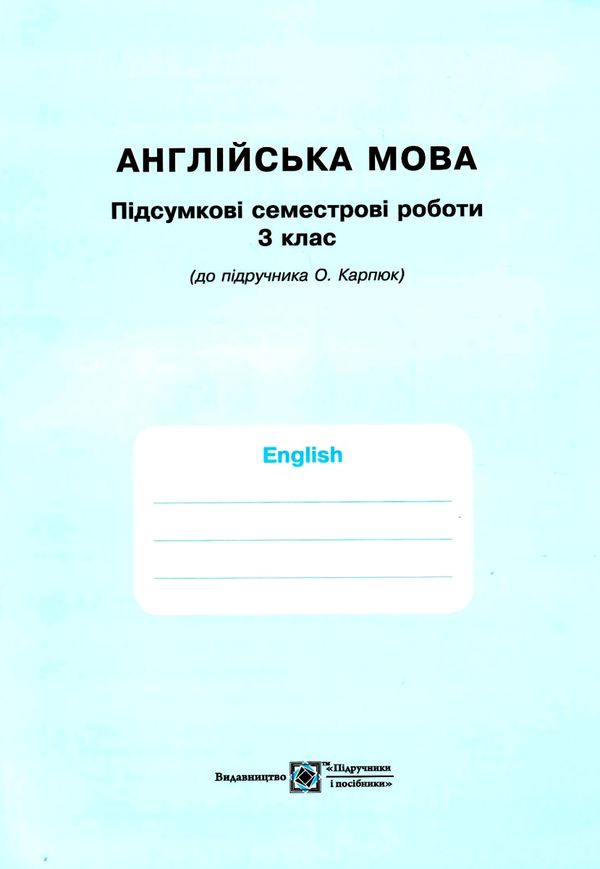 зошит з англійської мови 3 клас до підручника карпюк косован + підсумкові семестрові роботи Ціна (цена) 104.00грн. | придбати  купити (купить) зошит з англійської мови 3 клас до підручника карпюк косован + підсумкові семестрові роботи доставка по Украине, купить книгу, детские игрушки, компакт диски 7