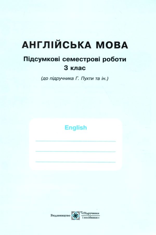 зошит з англійської мови 3 клас до підручника пухти quick minds робочий зошит УЦІНКА вітрина Ціна (цена) 79.00грн. | придбати  купити (купить) зошит з англійської мови 3 клас до підручника пухти quick minds робочий зошит УЦІНКА вітрина доставка по Украине, купить книгу, детские игрушки, компакт диски 5