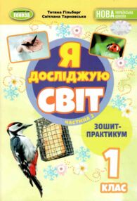 Ч досліджую світ робочий зошит практикум 1 клас 2 частина Ч досліджую світ робочий зошит практикум 1 клас 2 частина