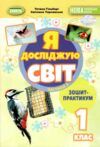 я досліджую світ робочий зошит практикум 1 клас частина 2 Ціна (цена) 49.50грн. | придбати  купити (купить) я досліджую світ робочий зошит практикум 1 клас частина 2 доставка по Украине, купить книгу, детские игрушки, компакт диски 0