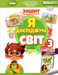 я досліджую світ робочий зошит 3 клас частина 2  НУШ нова українська школа я досліджую світ робочий зошит 3 клас частина 2  НУШ нова українська школа