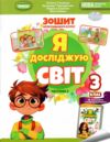 я досліджую світ робочий зошит 3 клас частина 2  НУШ нова українська школа 9786178370510 Ціна (цена) 80.75грн. | придбати  купити (купить) я досліджую світ робочий зошит 3 клас частина 2  НУШ нова українська школа 9786178370510 доставка по Украине, купить книгу, детские игрушки, компакт диски 0