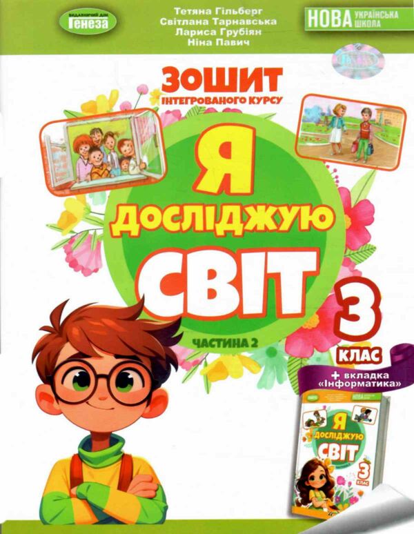 я досліджую світ робочий зошит 3 клас частина 2  НУШ нова українська школа 9786178370510 Ціна (цена) 80.75грн. | придбати  купити (купить) я досліджую світ робочий зошит 3 клас частина 2  НУШ нова українська школа 9786178370510 доставка по Украине, купить книгу, детские игрушки, компакт диски 0