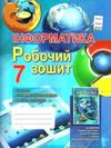 зошит 7кл інформатика робочий 2018р Ціна (цена) 29.28грн. | придбати  купити (купить) зошит 7кл інформатика робочий 2018р доставка по Украине, купить книгу, детские игрушки, компакт диски 1