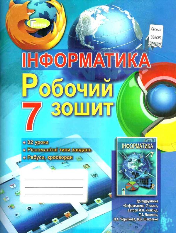 зошит 7кл інформатика робочий 2018р Ціна (цена) 29.28грн. | придбати  купити (купить) зошит 7кл інформатика робочий 2018р доставка по Украине, купить книгу, детские игрушки, компакт диски 1