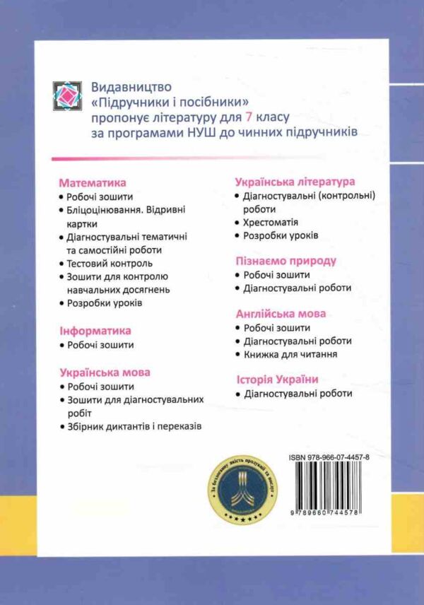 інформатика 7 клас робочий зошит за програмою морзе Ціна (цена) 68.00грн. | придбати  купити (купить) інформатика 7 клас робочий зошит за програмою морзе доставка по Украине, купить книгу, детские игрушки, компакт диски 7
