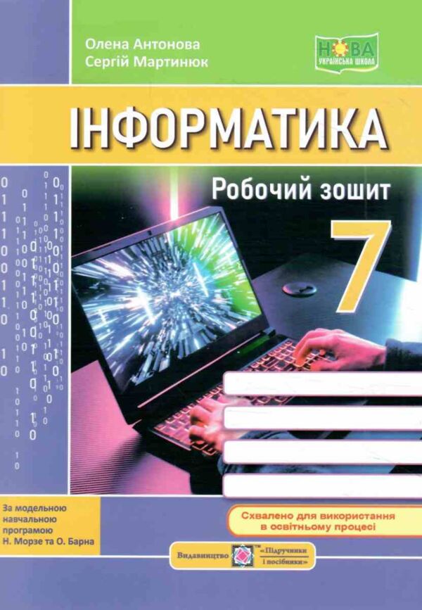 інформатика 7 клас робочий зошит за програмою морзе Ціна (цена) 68.00грн. | придбати  купити (купить) інформатика 7 клас робочий зошит за програмою морзе доставка по Украине, купить книгу, детские игрушки, компакт диски 0
