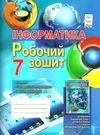 зошит 7кл інформатика робочий 2018р Ціна (цена) 29.28грн. | придбати  купити (купить) зошит 7кл інформатика робочий 2018р доставка по Украине, купить книгу, детские игрушки, компакт диски 0