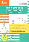 мій помічник з математики 3 клас у двох частинах Ціна (цена) 80.00грн. | придбати  купити (купить) мій помічник з математики 3 клас у двох частинах доставка по Украине, купить книгу, детские игрушки, компакт диски 7