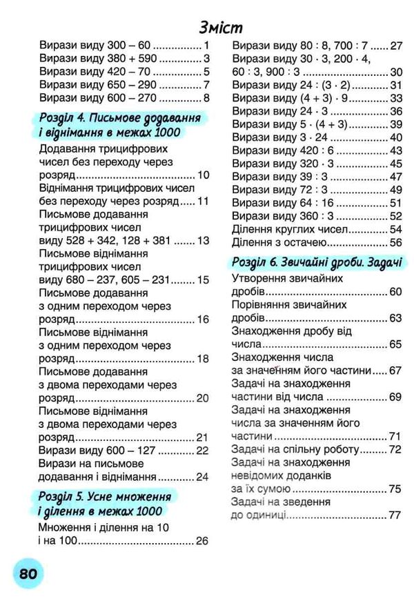 мій помічник з математики 3 клас у двох частинах Ціна (цена) 80.00грн. | придбати  купити (купить) мій помічник з математики 3 клас у двох частинах доставка по Украине, купить книгу, детские игрушки, компакт диски 8