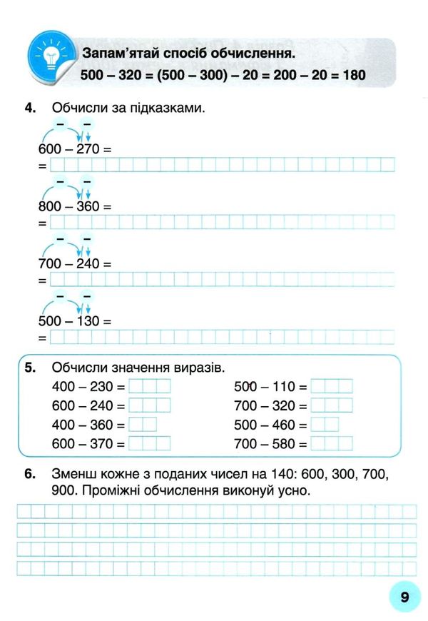 мій помічник з математики 3 клас у двох частинах Ціна (цена) 80.00грн. | придбати  купити (купить) мій помічник з математики 3 клас у двох частинах доставка по Украине, купить книгу, детские игрушки, компакт диски 9